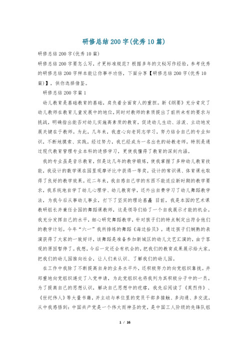 研修总结200字(优秀10篇)