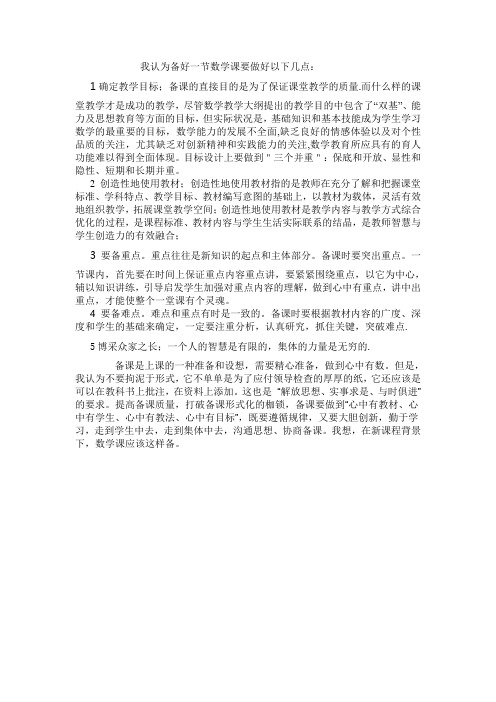 我认为备好一节数学课要做好以下几点