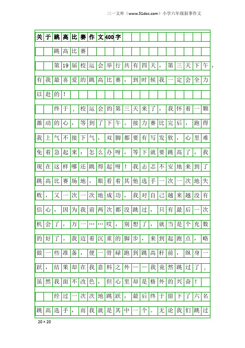 小学六年级叙事作文：关于跳高比赛作文400字