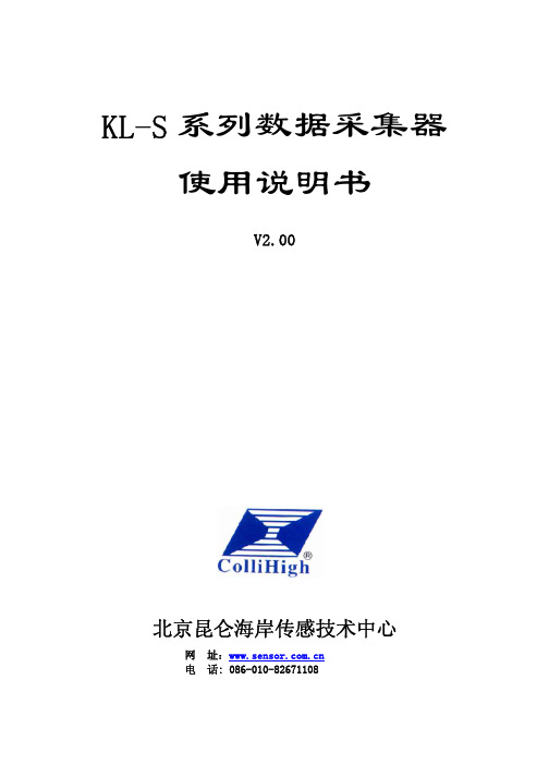 北京昆仑海岸传感技术中心 KL-S 系列数据采集器 说明书