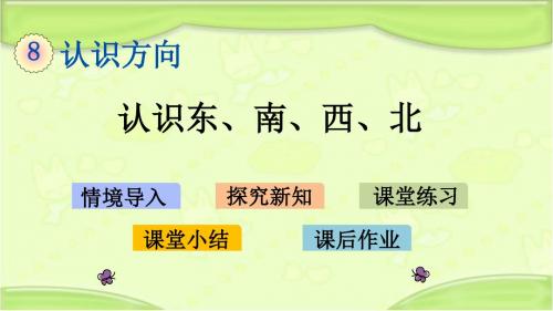 北京课改版三年级数学下册 8.1  认识东、南、西、北 教学课件