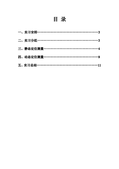 GPS测量实习报告