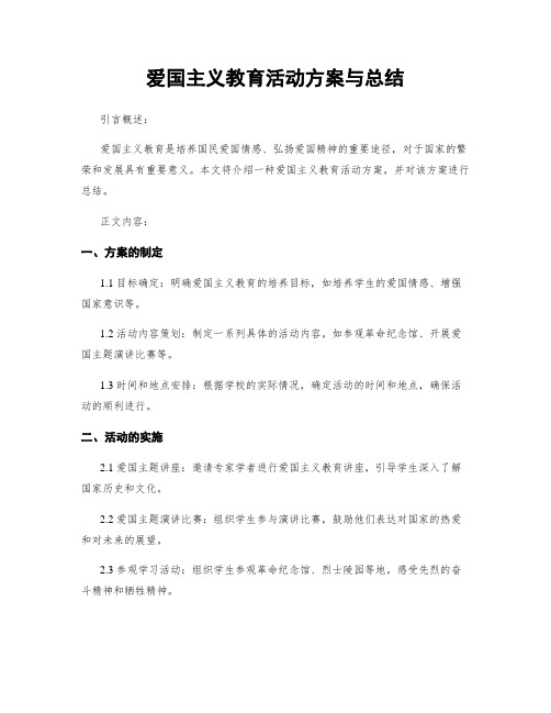 爱国主义教育活动方案与总结 (2)