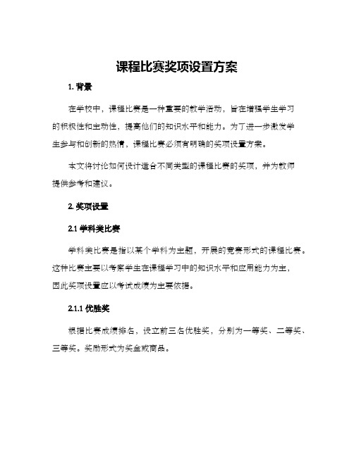 课程比赛奖项设置方案