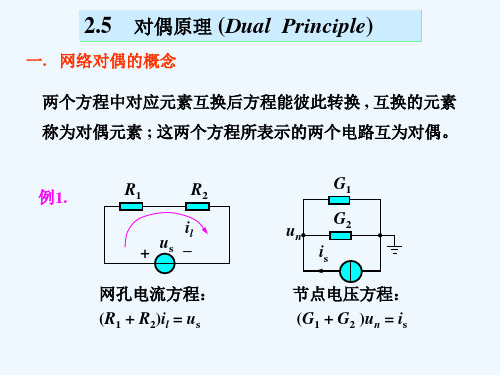 电路分析基础--对偶原理