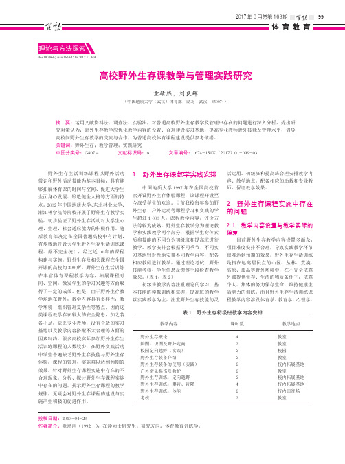 高校野外生存课教学与管理实践研究