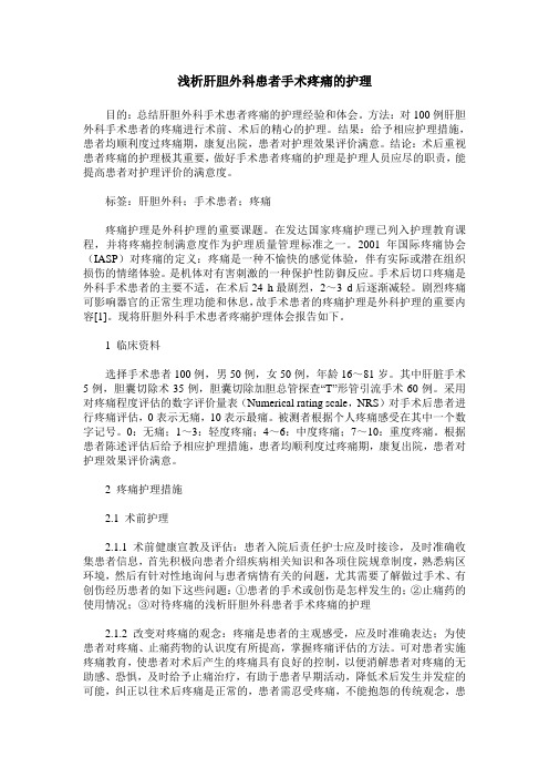 浅析肝胆外科患者手术疼痛的护理