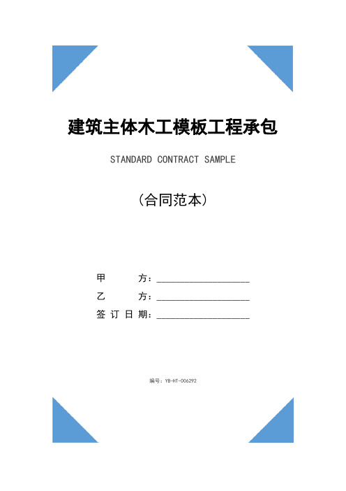 建筑主体木工模板工程承包合同(合同示范文本)