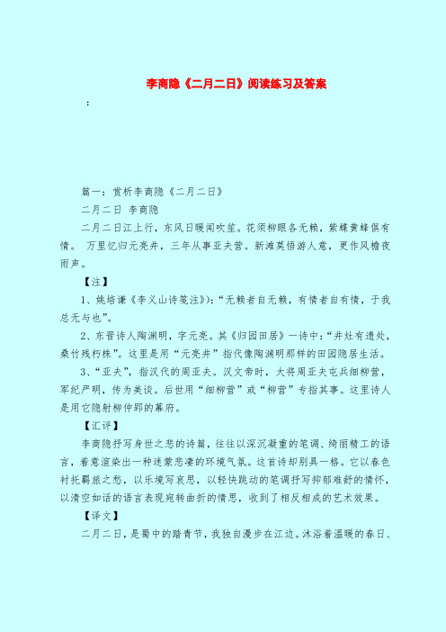 【最新试题库含答案】李商隐《二月二日》阅读练习及答案