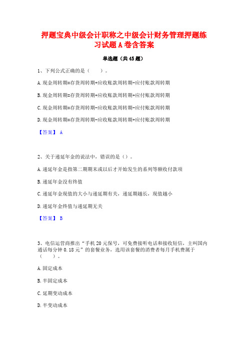 押题宝典中级会计职称之中级会计财务管理押题练习试题A卷含答案