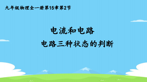 人教版物理九年级全一册教学课件-15.2 电流和电路 优秀课件PPT