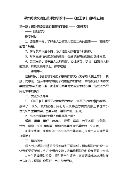 课外阅读交流汇报课教学设计——《狼王梦》[推荐五篇]