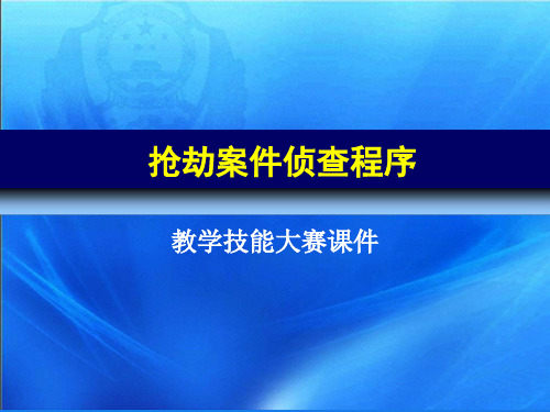 中国人民公安大学出版社《侦查学》第三章抢劫案件侦查的关键