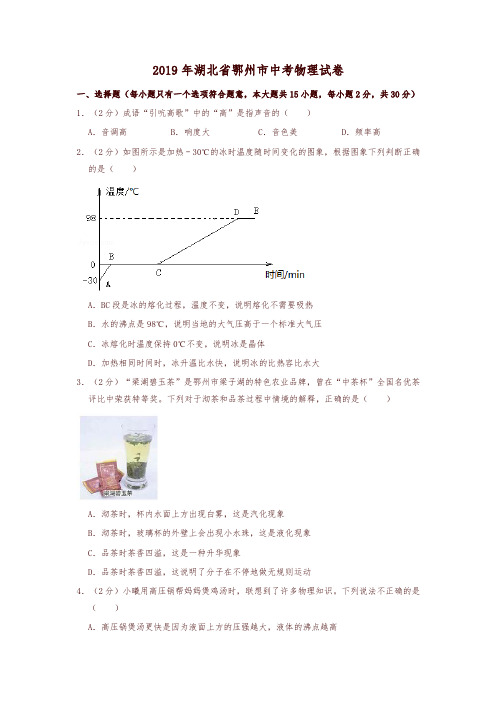 2019年湖北省鄂州市中考物理试卷-精编