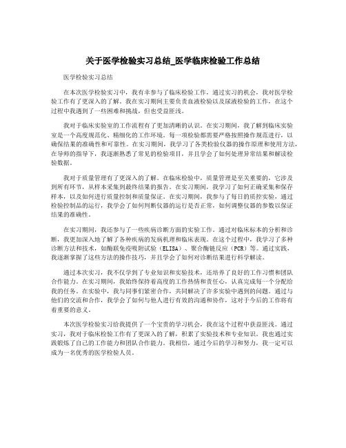 关于医学检验实习总结_医学临床检验工作总结