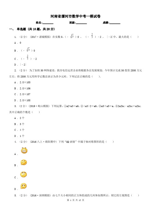 河南省漯河市数学中考一模试卷