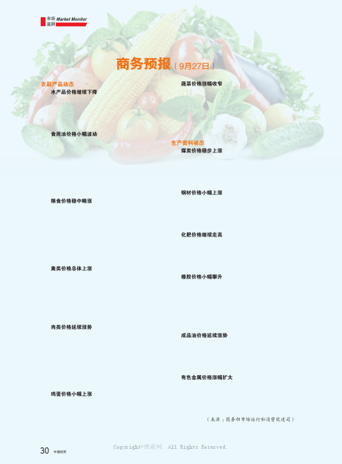 商务预报（9 月27 日）