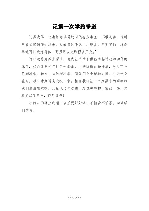 记第一次学跆拳道_二年级作文