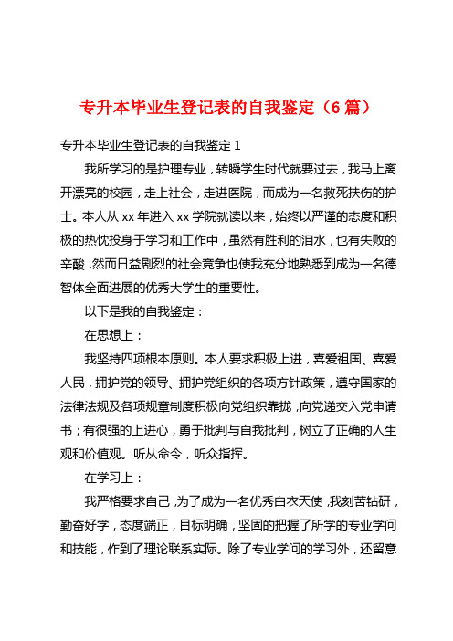 专升本毕业生登记表的自我鉴定(6篇)