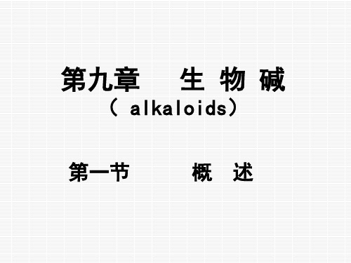 生物碱结构