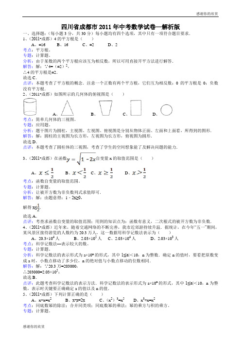 四川成都中考数学试题解析版.doc