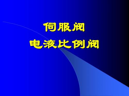 8.2 伺服阀与比例阀A