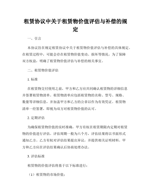 租赁协议中关于租赁物价值评估与补偿的规定