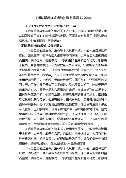 《钢铁是怎样炼成的》读书笔记1200字