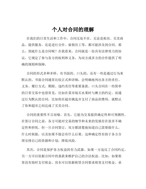 个人对合同的理解