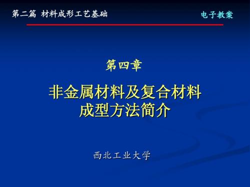 第四章 非金属材料及复合材料成型方法简介