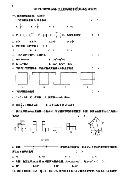 【35套试卷合集】贵州省六盘水市2019-2020学年数学七上期末模拟试卷含答案