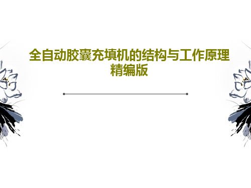 全自动胶囊充填机的结构与工作原理精编版PPT共27页