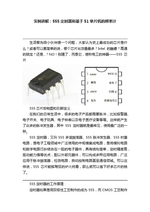 实例讲解：555定时器和基于51单片机的频率计