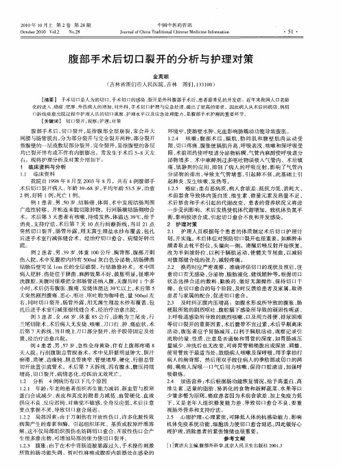 腹部手术后切口裂开的分析与护理对策