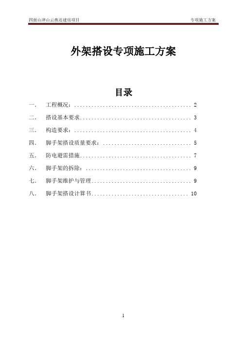 外架搭设专项施工方案(报审)