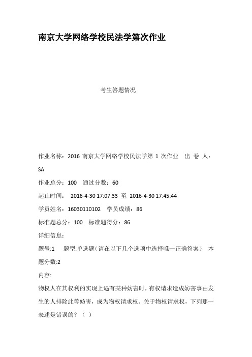 南京大学网络学校民法学第次作业