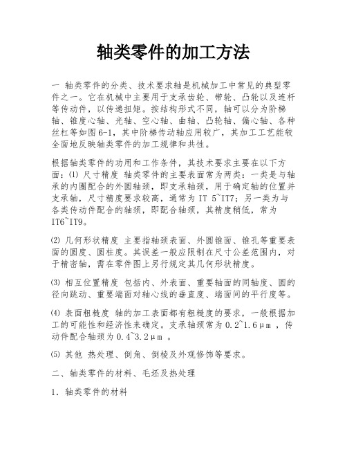 轴类零件的加工方法