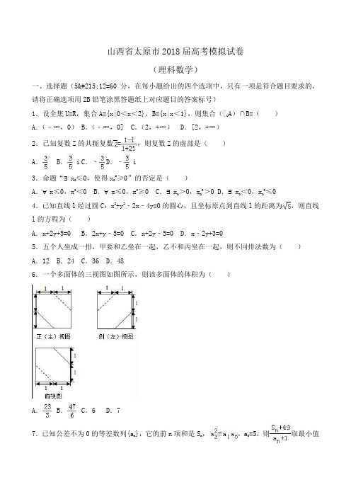 山西省太原市2018届高考模拟理科数学试题Word版含答案