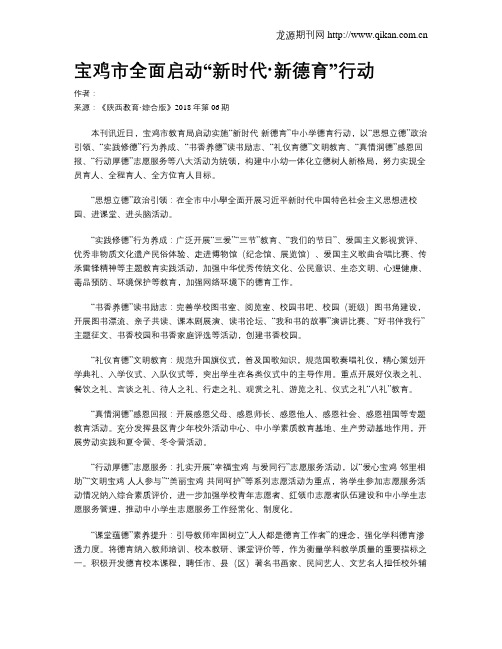 宝鸡市全面启动“新时代·新德育”行动