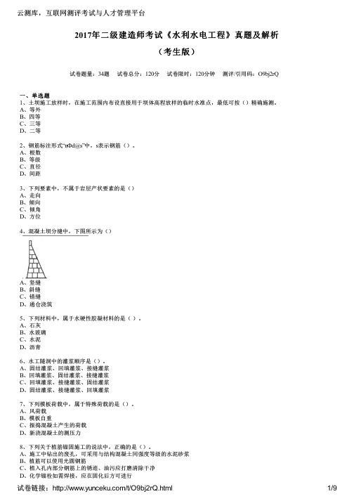 2017年二级建造师考试《水利水电工程》真题及解析(考生版)