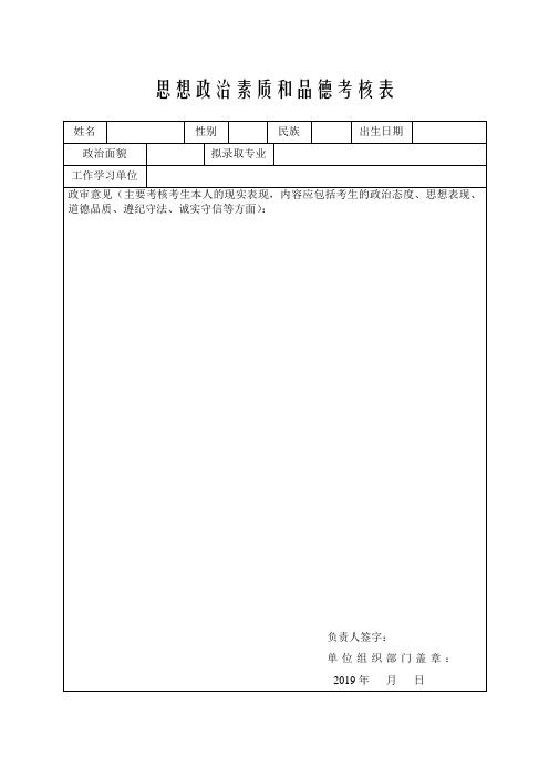 思想政治素质和品德考核表