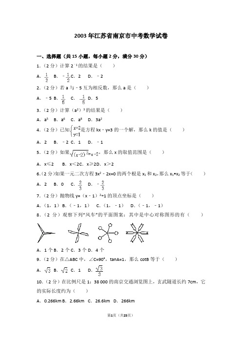 2003年江苏省南京市中考数学试卷