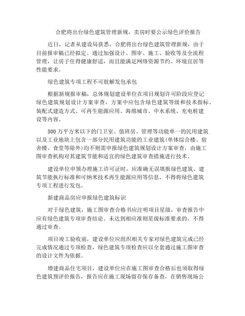 合肥将出台绿色建筑管理新规,卖房时要公示绿色评价报告