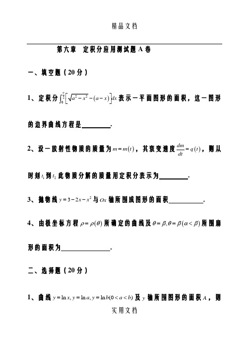 高等数学第六章定积分应用综合测试题