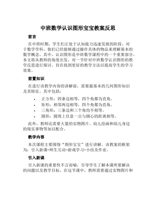 中班数学认识图形宝宝教案反思