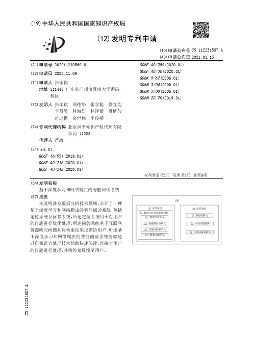 基于深度学习和网络爬虫的智能阅读系统[发明专利]