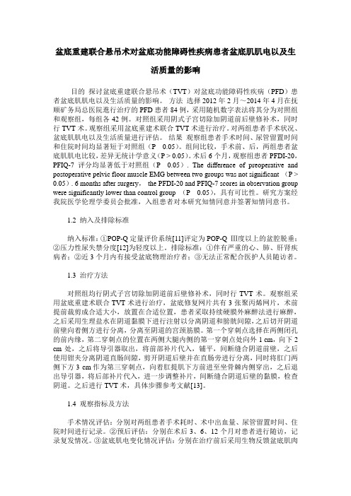 盆底重建联合悬吊术对盆底功能障碍性疾病患者盆底肌肌电以及生活