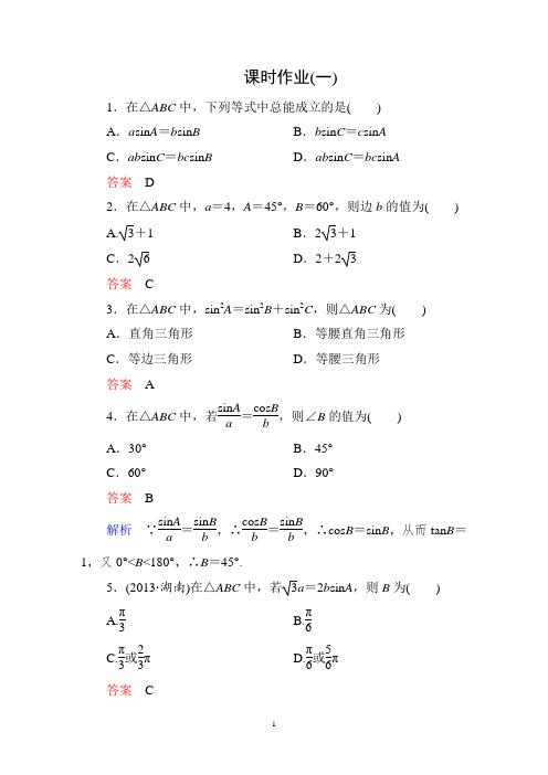 人教A版高中数学必修5精品作业课时作业1