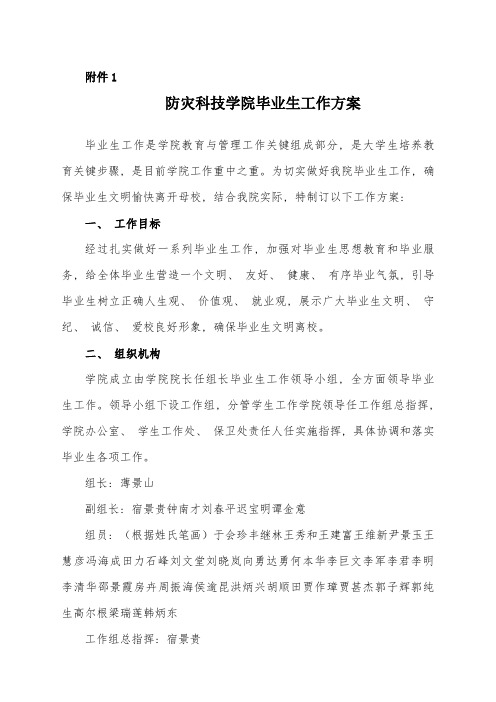 防灾科技学院毕业生工作方案