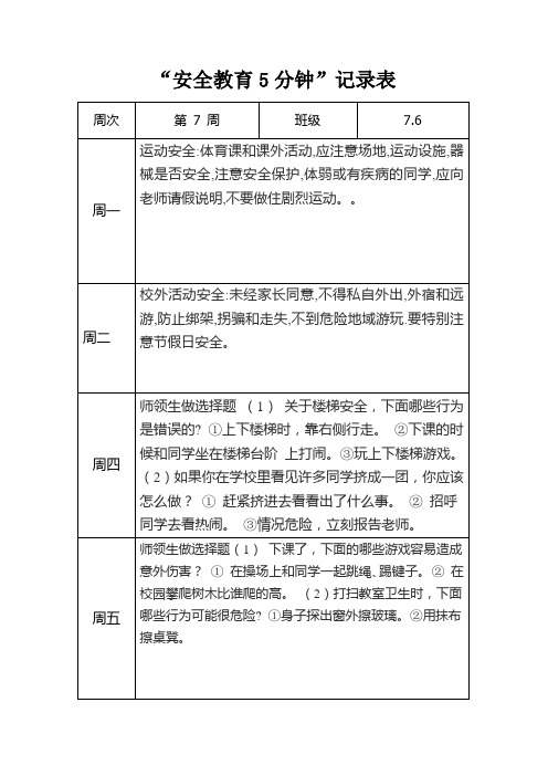 班级安全教育5分钟记录表模板7.6 - 二